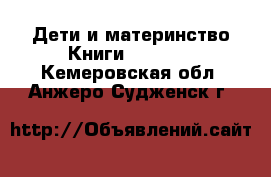 Дети и материнство Книги, CD, DVD. Кемеровская обл.,Анжеро-Судженск г.